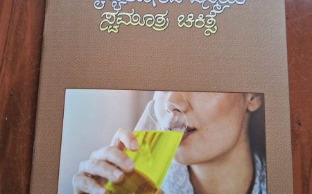 “ವೈದ್ಯ ಲೋಕದ ವಿಸ್ಮಯ ಸ್ವಮೂತ್ರ ಚಿಕಿತ್ಸೆ” ಪುಸ್ತಕ ದೇವೇ ಗೌಡರಿಂದ ಬಿಡುಗಡೆ