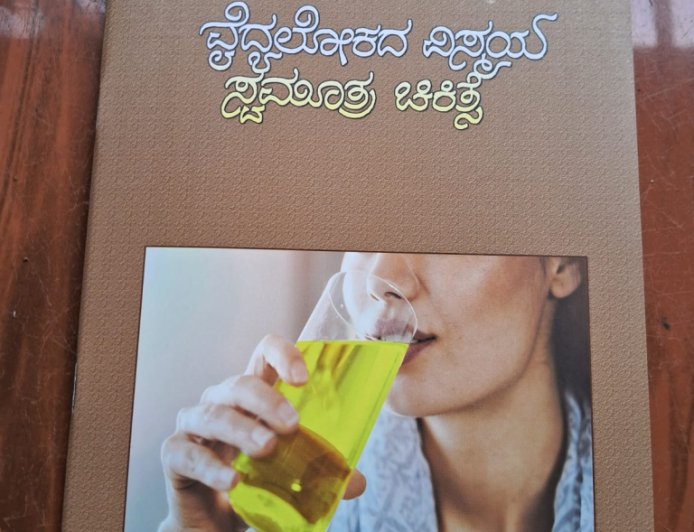 “ವೈದ್ಯ ಲೋಕದ ವಿಸ್ಮಯ ಸ್ವಮೂತ್ರ ಚಿಕಿತ್ಸೆ” ಪುಸ್ತಕ ದೇವೇ ಗೌಡರಿಂದ ಬಿಡುಗಡೆ