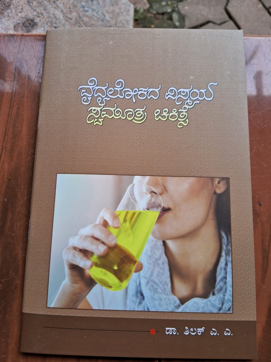 “ವೈದ್ಯ ಲೋಕದ ವಿಸ್ಮಯ ಸ್ವಮೂತ್ರ ಚಿಕಿತ್ಸೆ” ಪುಸ್ತಕ ದೇವೇ ಗೌಡರಿಂದ ಬಿಡುಗಡೆ